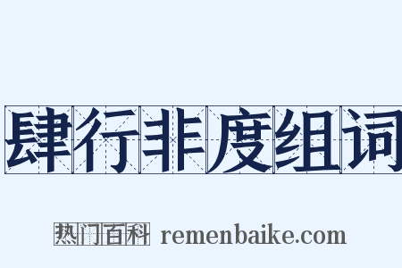 肆行非度组词是什么意思的图片